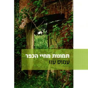 [Hebrew] - תמונות מחיי הכפר