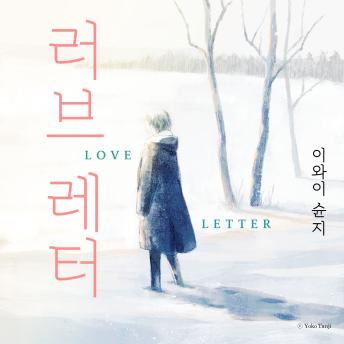 [Korean] - 러브레터