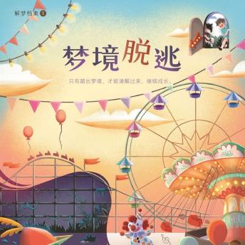 [Chinese] - 梦境脱逃