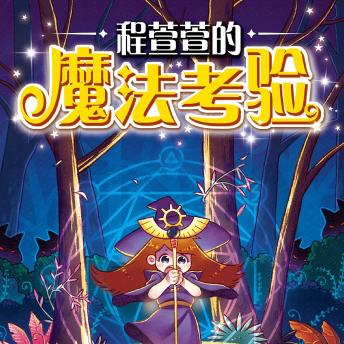 [Chinese] - 程萱萱的魔法考验