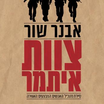 [Hebrew] - צוות איתמר: סיירת מטכ'ל - האנשים, המבצעים, האווירה