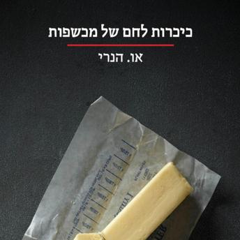 [Hebrew] - כיכרות לחם של מכשפות