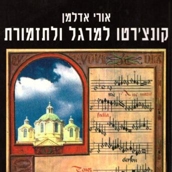 [Hebrew] - קונצ'רטו למרגל ולתזמורת