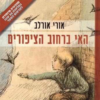 [Hebrew] - האי ברחוב הציפורים