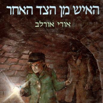 [Hebrew] - האיש מן הצד האחר