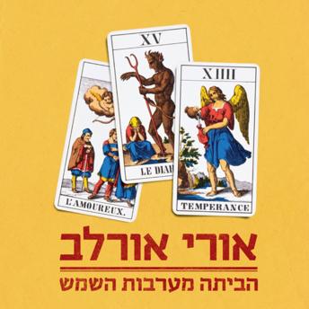 [Hebrew] - הביתה מערבות השמש