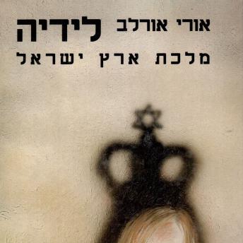 [Hebrew] - לידיה מלכת ארץ ישראל