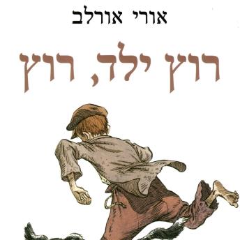 [Hebrew] - רוץ ילד רוץ