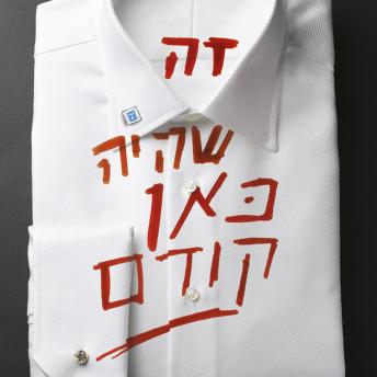 [Hebrew] - זה שהיה כאן קודם