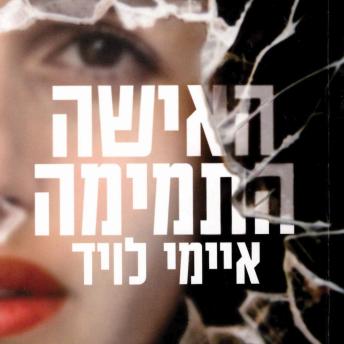 [Hebrew] - האישה התמימה