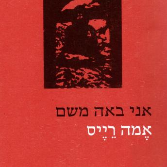 [Hebrew] - אני באה משם