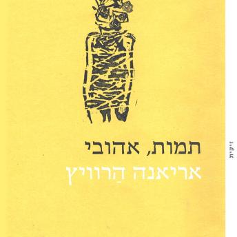 [Hebrew] - תמות, אהובי
