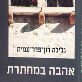[Hebrew] - אהבה במחתרת