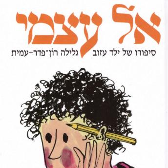 [Hebrew] - אל עצמי