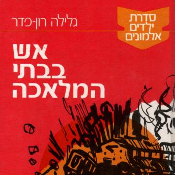 [Hebrew] - ילדים אלמונים (3): אש בבתי המלאכה