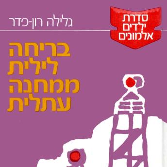 [Hebrew] - בריחה לילית ממחנה עתלית