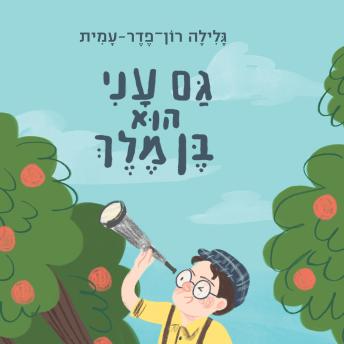 [Hebrew] - גם עני הוא בן מלך: סיפור חייו של זאב ז'בוטינסקי