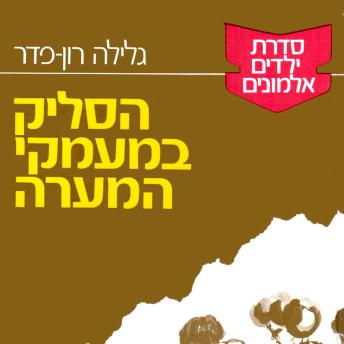 [Hebrew] - ילדים אלמונים (1): הסליק במעמקי המערה
