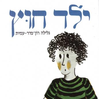 [Hebrew] - ילד חוץ