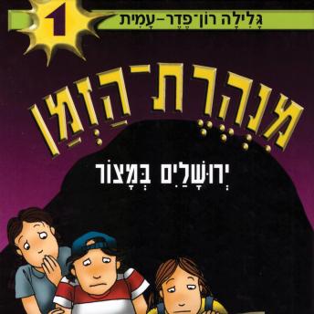 [Hebrew] - מנהרת הזמן (1): ירושלים במצור