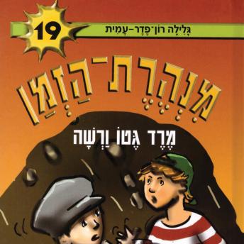 [Hebrew] - מנהרת הזמן (19): מרד גטו ורשה