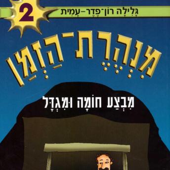 [Hebrew] - מנהרת הזמן (2): מבצע חומה ומגדל