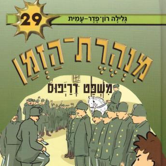 [Hebrew] - מנהרת הזמן (29): משפט דרייפוס