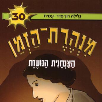 [Hebrew] - מנהרת הזמן (30): הצנחנית הנועזת