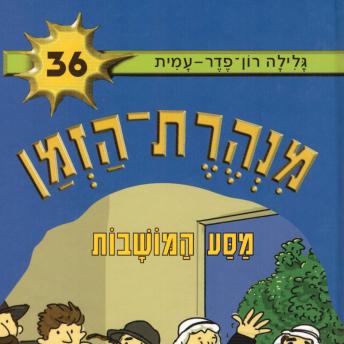 [Hebrew] - מנהרת הזמן (36): מסע המושבות