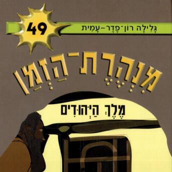 [Hebrew] - מנהרת הזמן (49): מלך היהודים