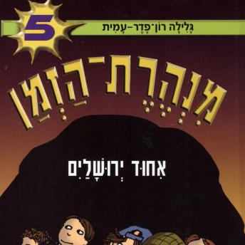 [Hebrew] - מנהרת הזמן (5): איחוד ירושלים