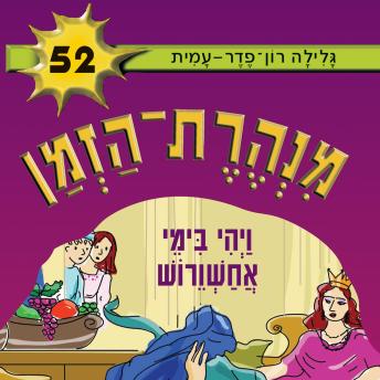[Hebrew] - מנהרת הזמן (52): ויהי בימי אחשוורוש