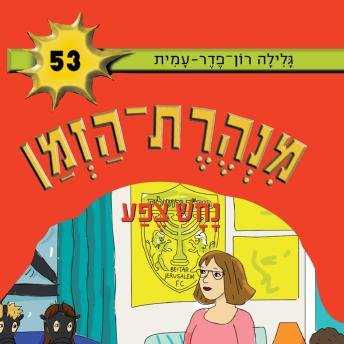 [Hebrew] - מנהרת הזמן (53): נחש צפע