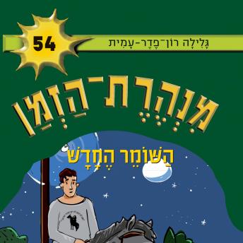 [Hebrew] - מנהרת הזמן (54): השומר החדש