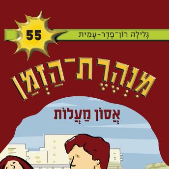 [Hebrew] - אסון מעלות