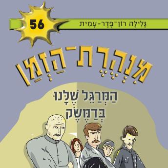 [Hebrew] - מנהרת הזמן (56): המרגל שלנו בדמשק