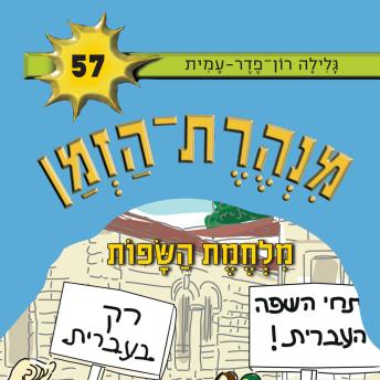 [Hebrew] - מנהרת הזמן (57): מלחמת השפות