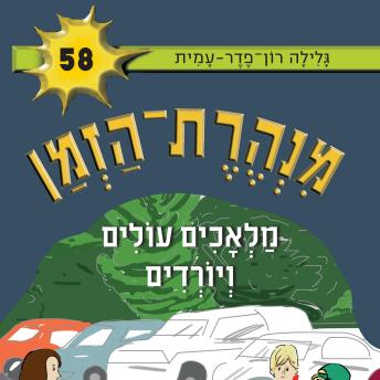 [Hebrew] - מנהרת הזמן (58): מלאכים עולים ויורדים