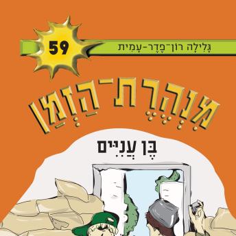 [Hebrew] - בן עניים