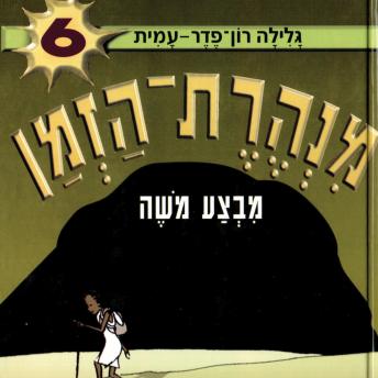 [Hebrew] - מנהרת הזמן (6): מבצע משה