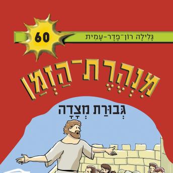 [Hebrew] - גבורת מצדה