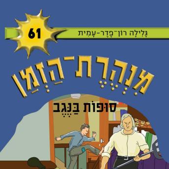 [Hebrew] - מנהרת הזמן (61): סופות בנגב
