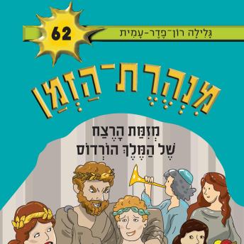 [Hebrew] - מנהרת הזמן (62): מזימת הרצח של המלך הורדוס