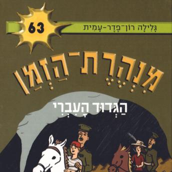 [Hebrew] - מנהרת הזמן (63): הגדוד העברי