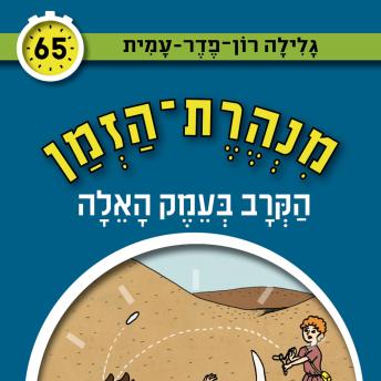 [Hebrew] - מנהרת הזמן (65): הקרב בעמק האלה