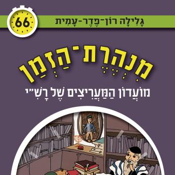 [Hebrew] - מנהרת הזמן (66): מועדון המעריצים של רש'י