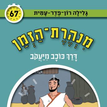 [Hebrew] - דרך כוכב מיעקב