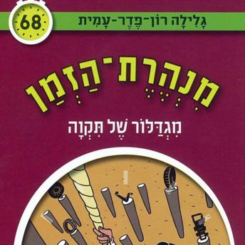 [Hebrew] - מנהרת הזמן (68): מגדלור של תקוה