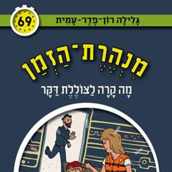 [Hebrew] - מנהרת הזמן (69): מה קרה לצוללת דקר