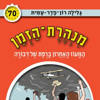 [Hebrew] - מנהרת הזמן (70): המעוז האחרון ברפת של דבורה
